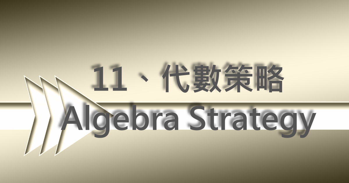 代數策略（Algebra Strategy）