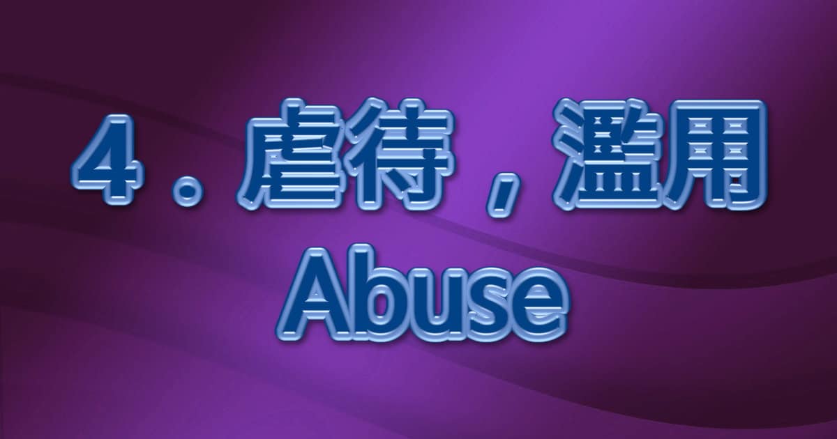 虐待，濫用（abuse）