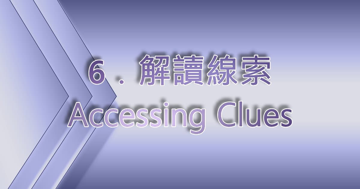 解讀線索(accessing Clues)