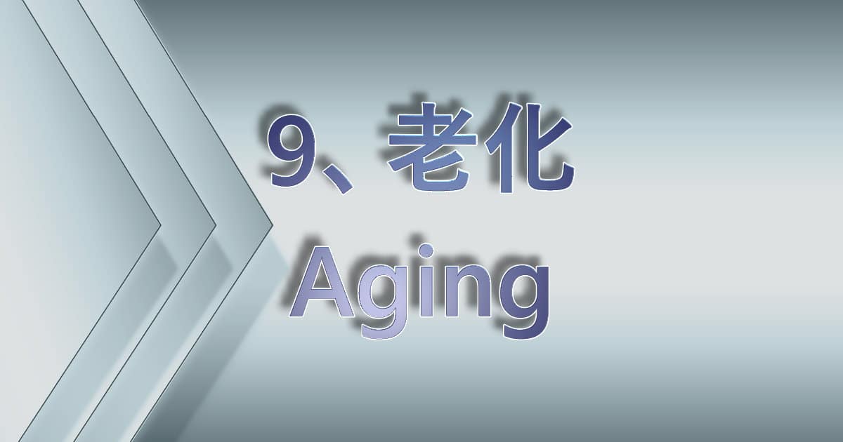 老化（Aging）