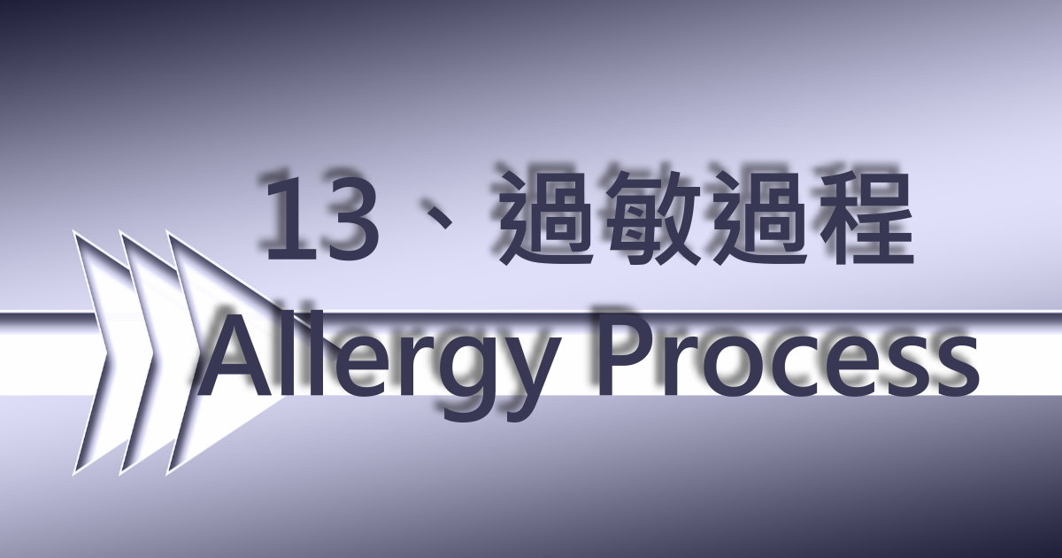 過敏過程（Allergy Process）