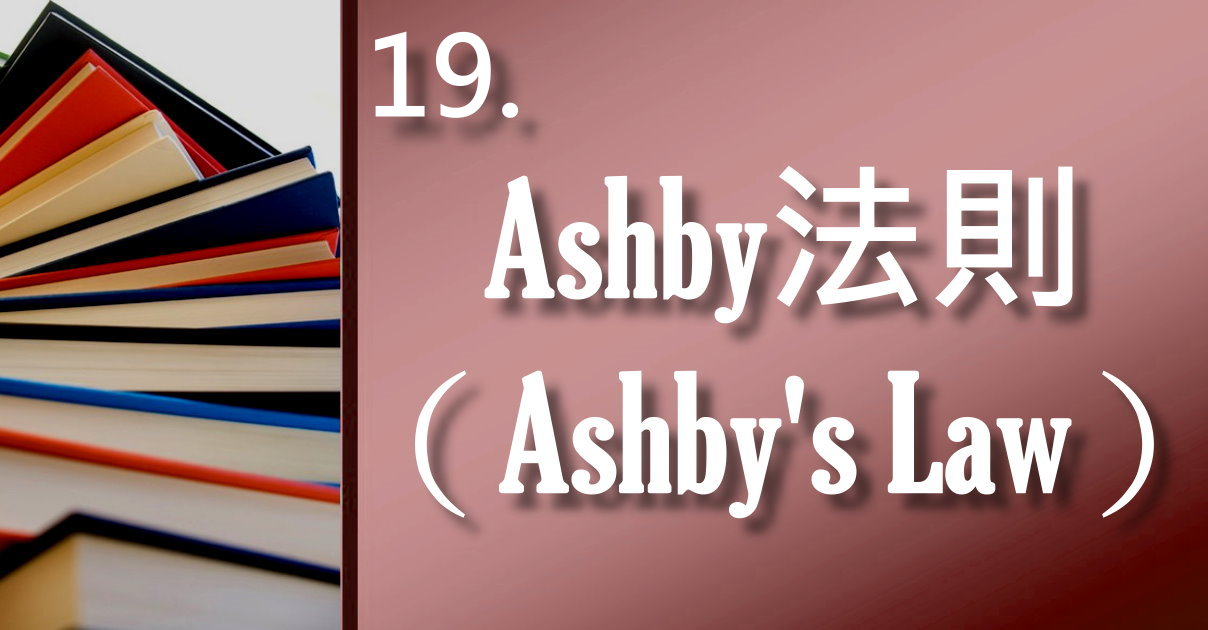 Ashby法則（Ashby’s Law）