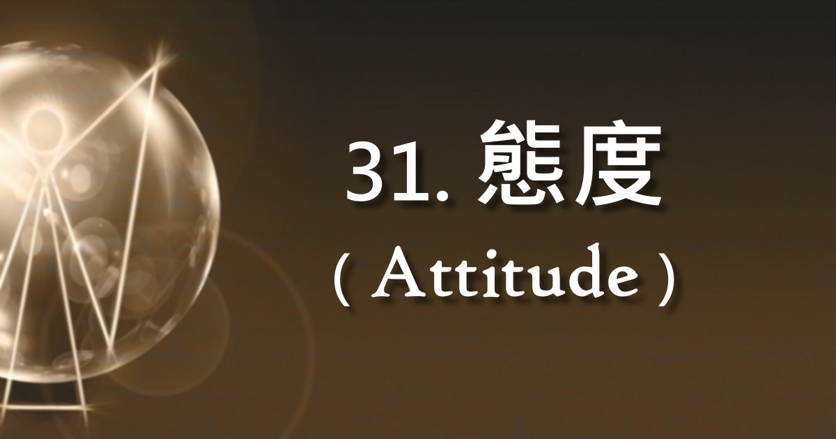態度（Attitude）