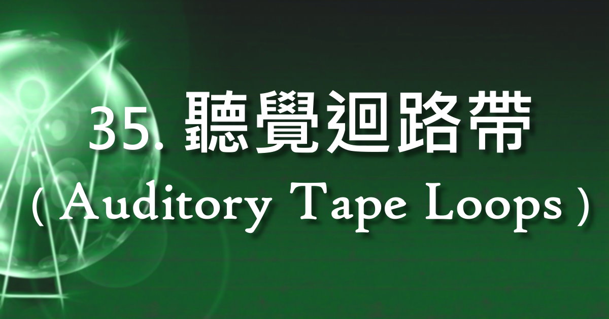 聽覺迴路帶（Auditory Tape Loops）