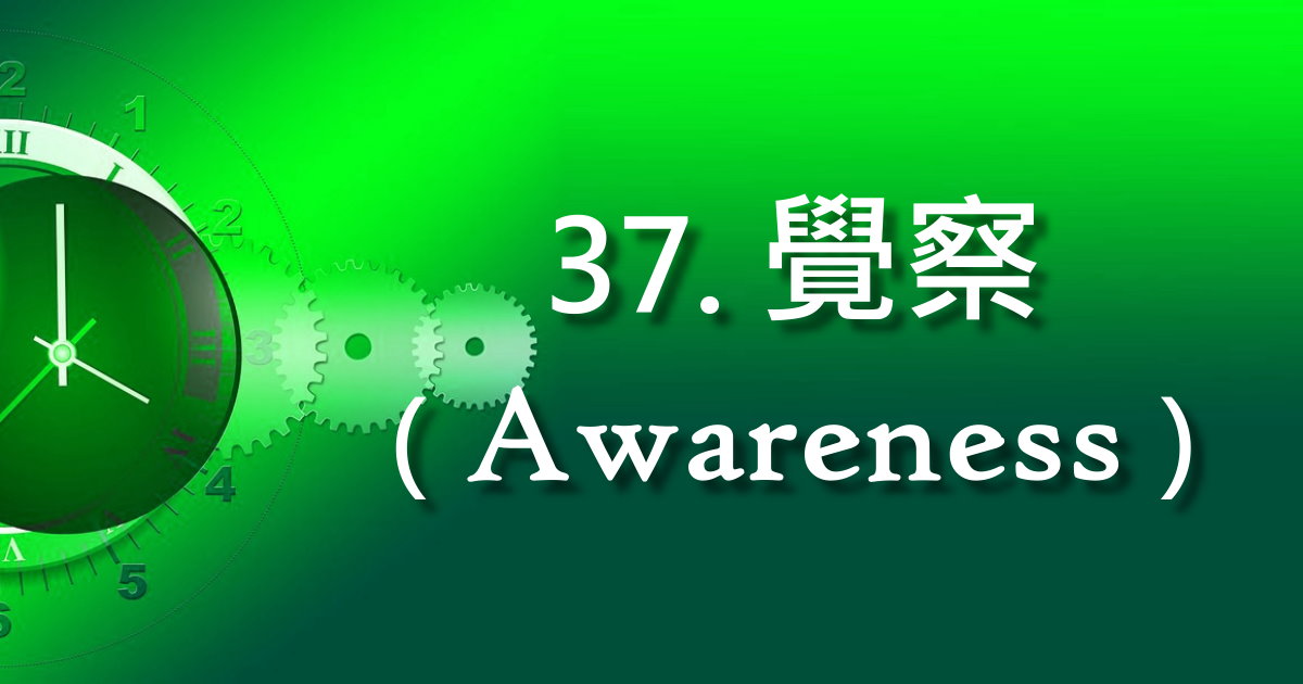 覺察(Awareness)