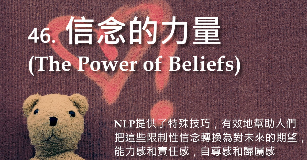 信念的力量(The Power of Beliefs)