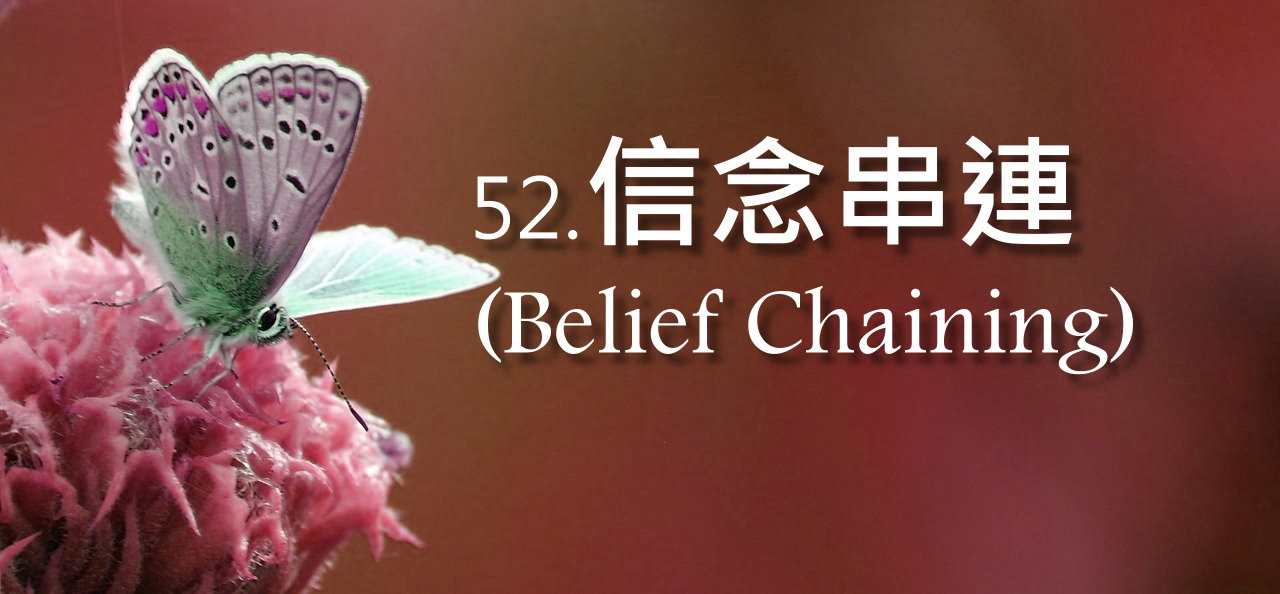 信念串連(Belief Chaining)