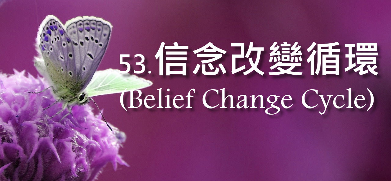 信念改變循環(Belief Change Cycle)