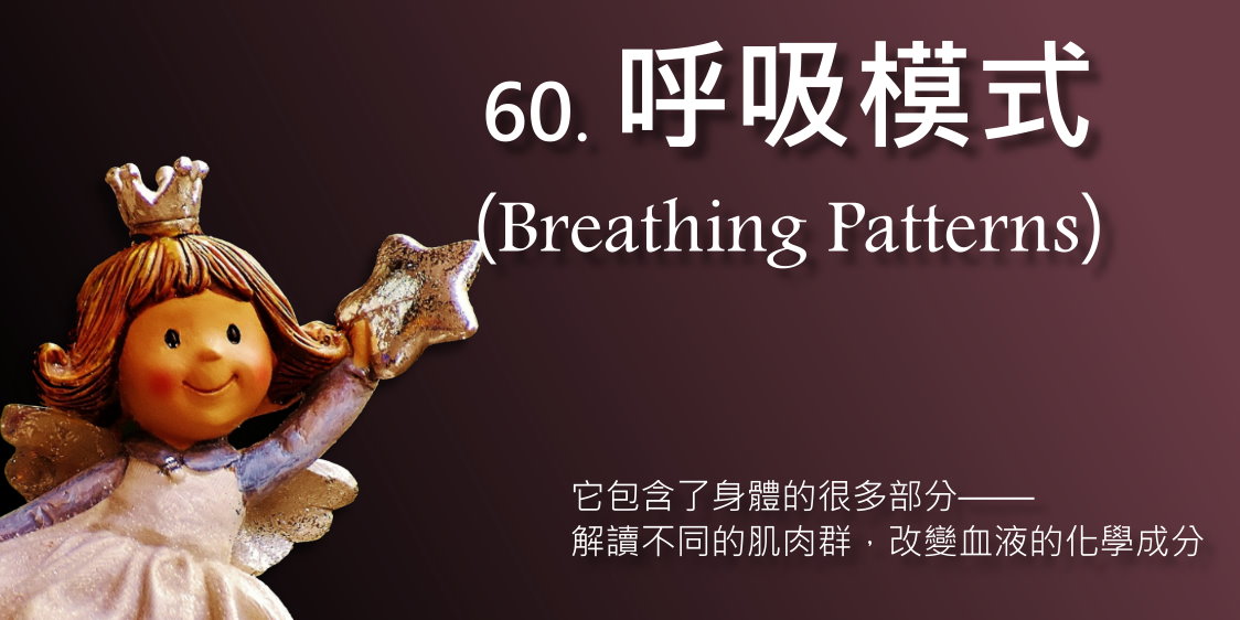 呼吸模式(Breathing Patterns)