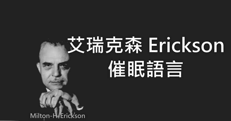 艾瑞克森Erickson催眠語言
