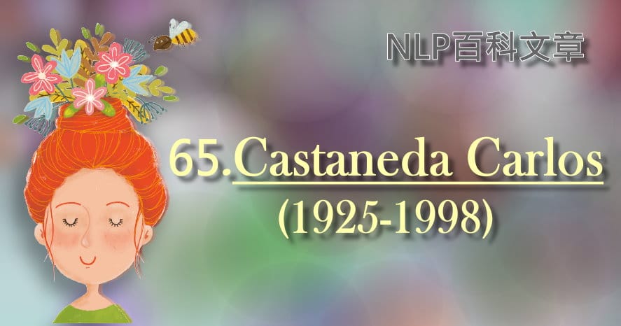 65-Castaneda Carlos（1925-1998）
