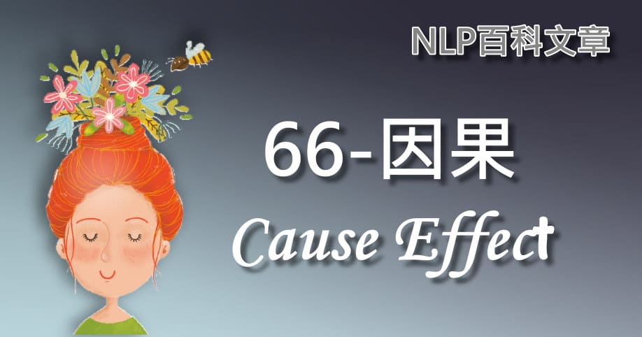 66-因果（Cause－Effect）