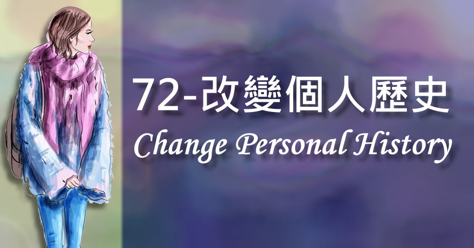 72.改變個人歷史（Change Personal History）