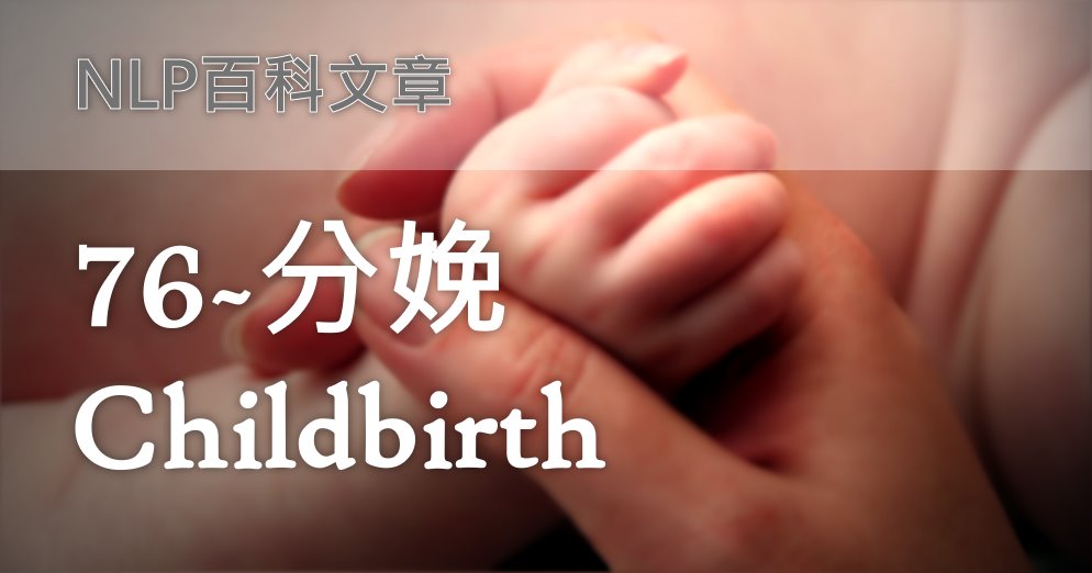 76-分娩（Childbirth）