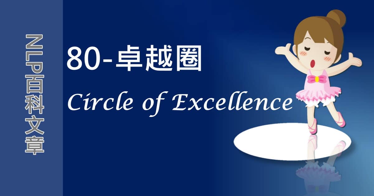 80-卓越圈（Circle of Excellence）