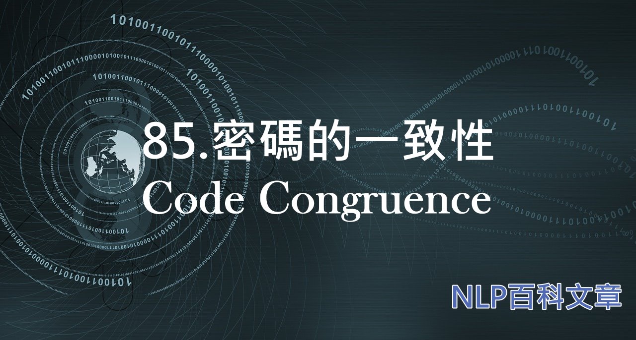 85. 密碼的一致性（Code Congruence）