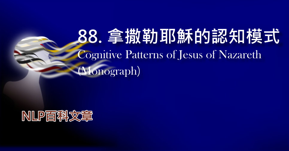 88. 拿撒勒耶穌的認知模式(專著)Cognitive Patterns of Jesus of Nazareth(Monograph)