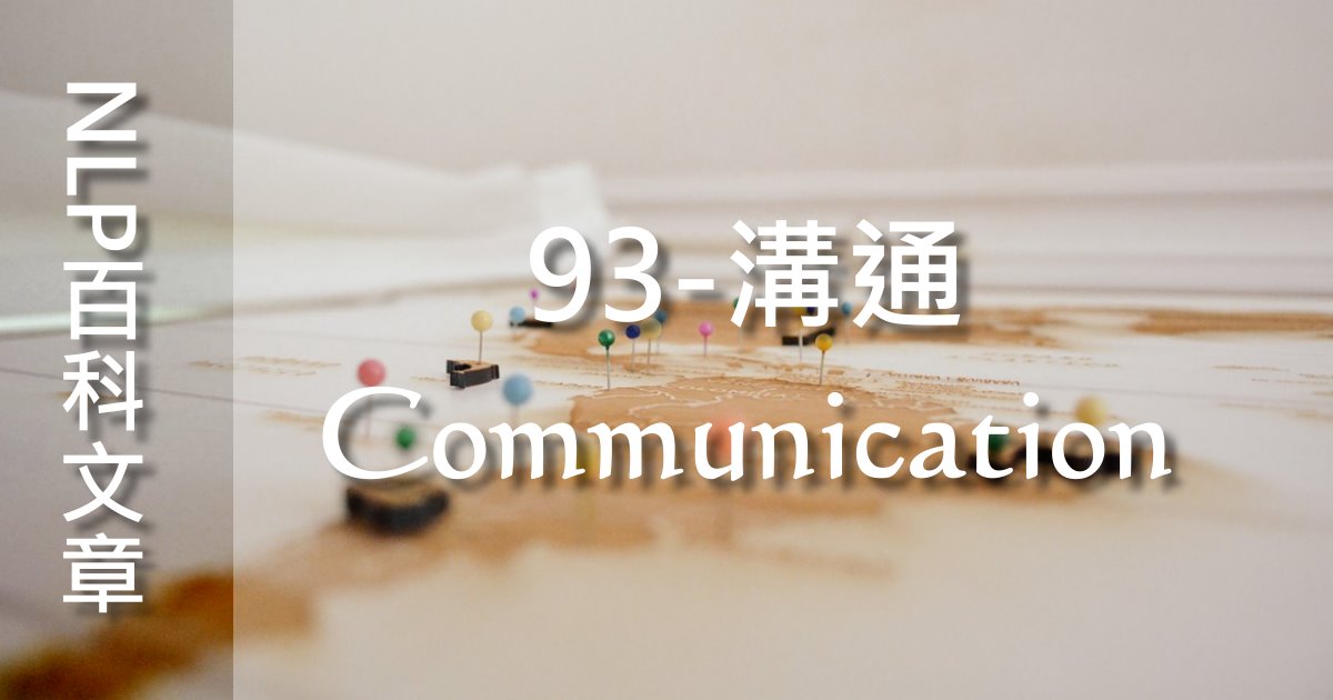 93.溝通（Communication）