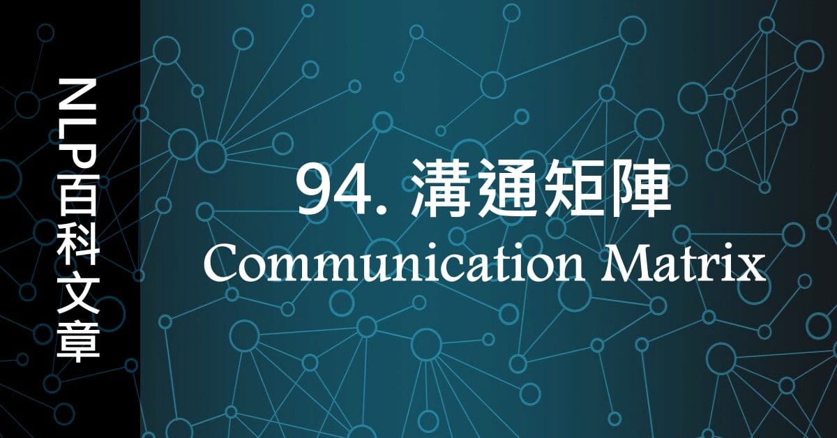 94. 溝通矩陣（Communication Matrix） 