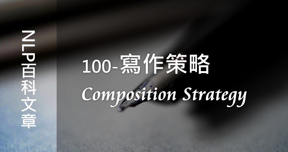 100-寫作策略（Composition Strategy）