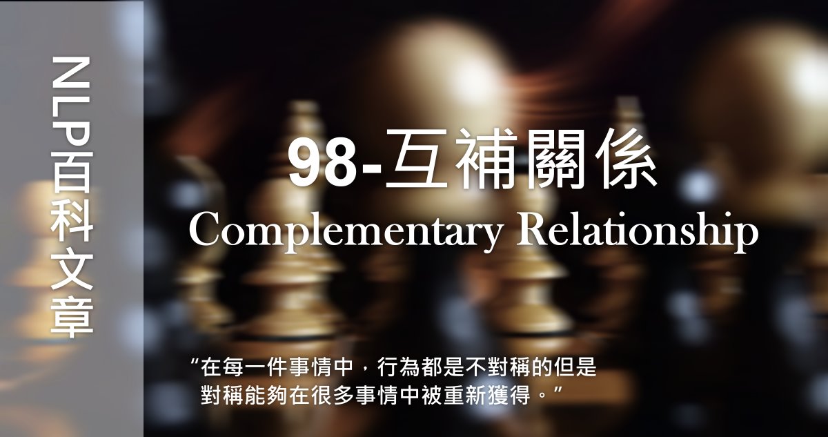 98-互補關係（Complementary Relationship）