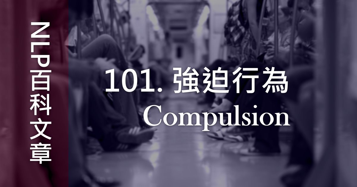 101. 強迫行為（Compulsion）