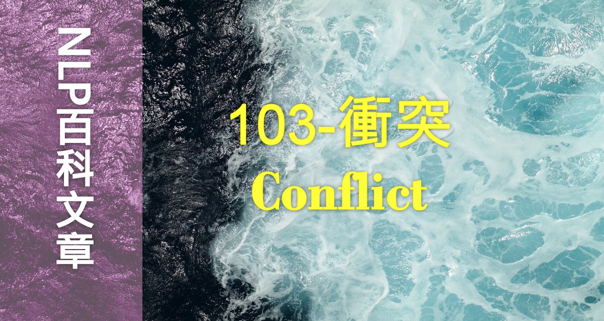 103-衝突（Conflict）