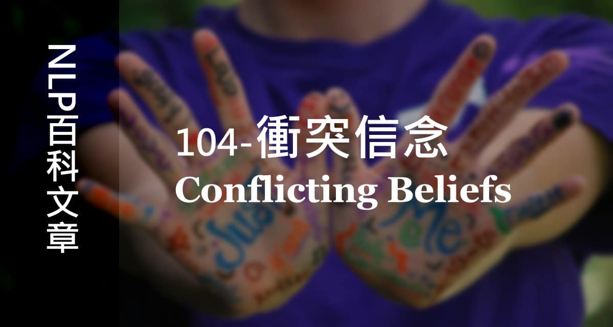 104. 衝突信念（Conflicting Beliefs）