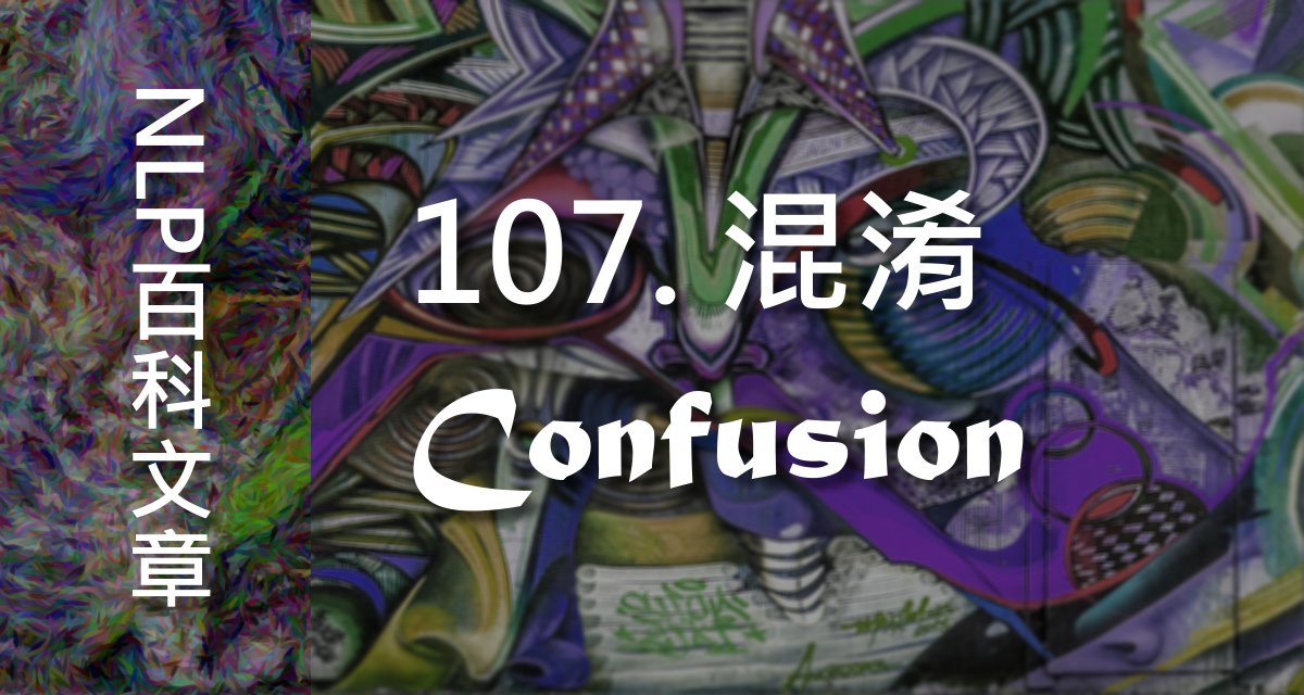 107. 混淆（Confusion）