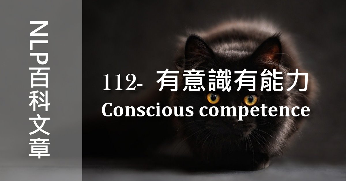 112 有意識有能力 Conscious Competence 達摩nlp催眠學院