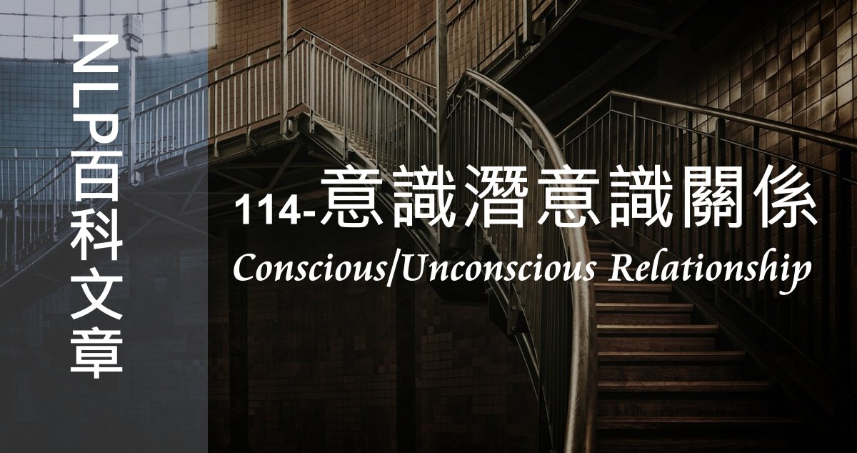 114-意識/潛意識關係（Conscious/Unconscious Relationship）