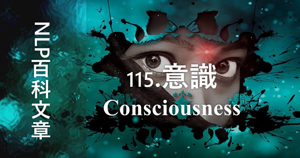 115-意識（Consciousness）