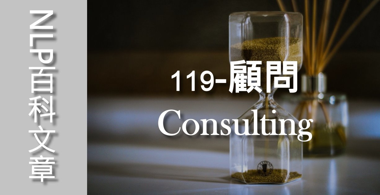 119-顧問（Consulting）