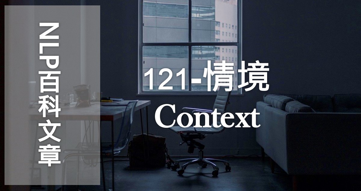 121-情境（Context）