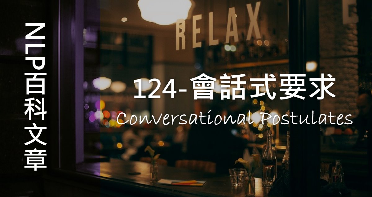 124-會話式要求（Conversational Postulates）