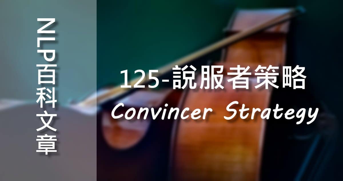 125-說服者策略（Convincer Strategy）