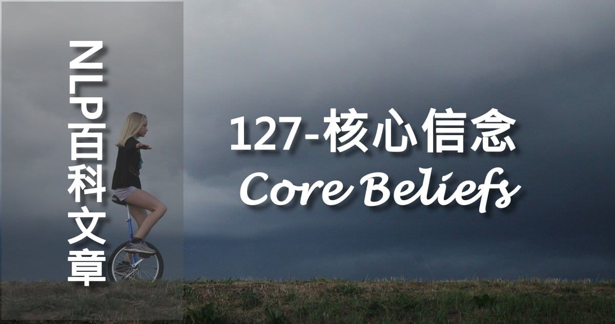 127-核心信念（Core Beliefs）