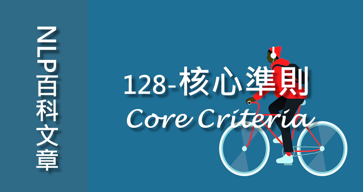 128-核心準則（Core Criteria）