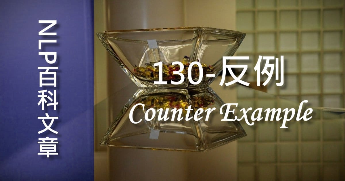 130-反例（Counter Example）