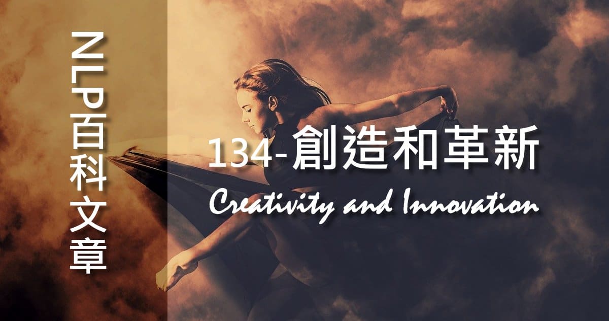134-創造和革新（Creativity and Innovation）