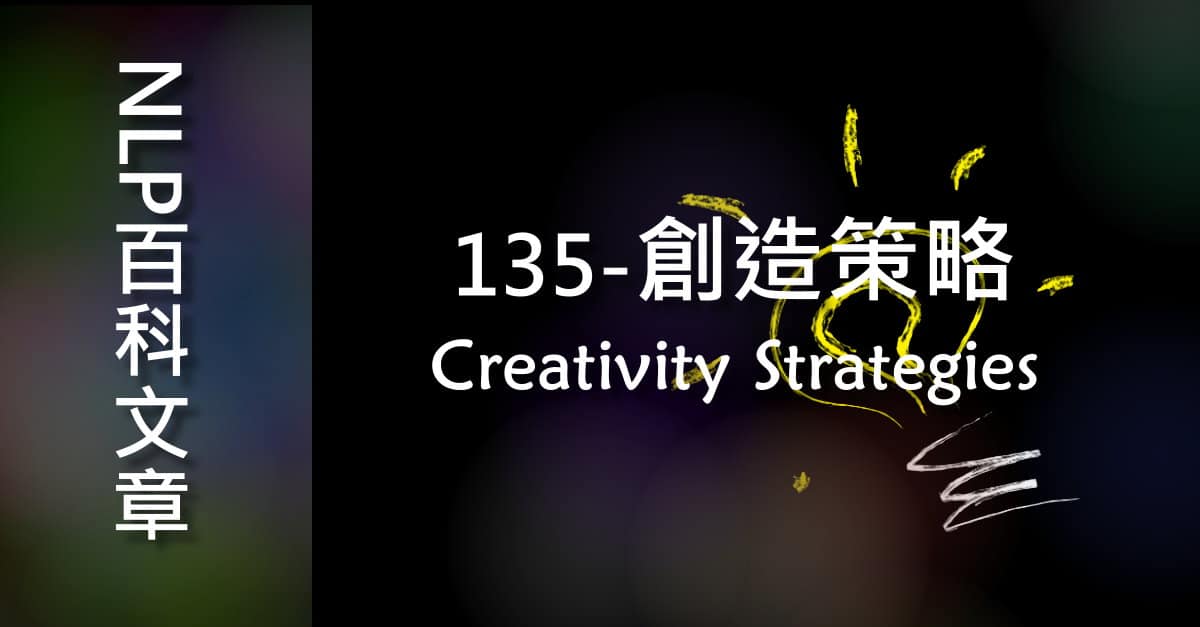 135-創造策略（Creativity Strategies）