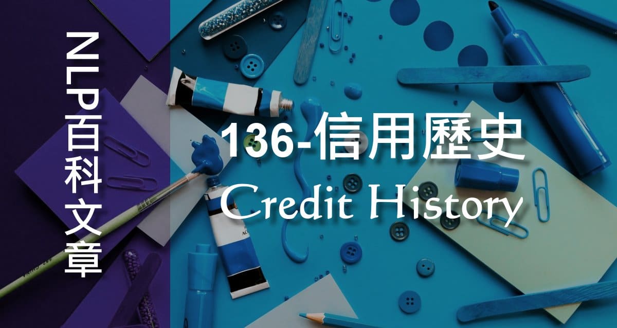 136-信用歷史（Credit History）