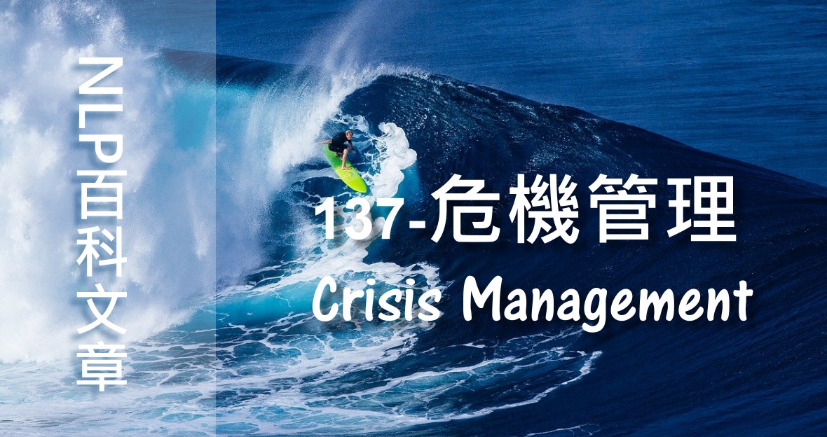 137-危機管理（Crisis Management）