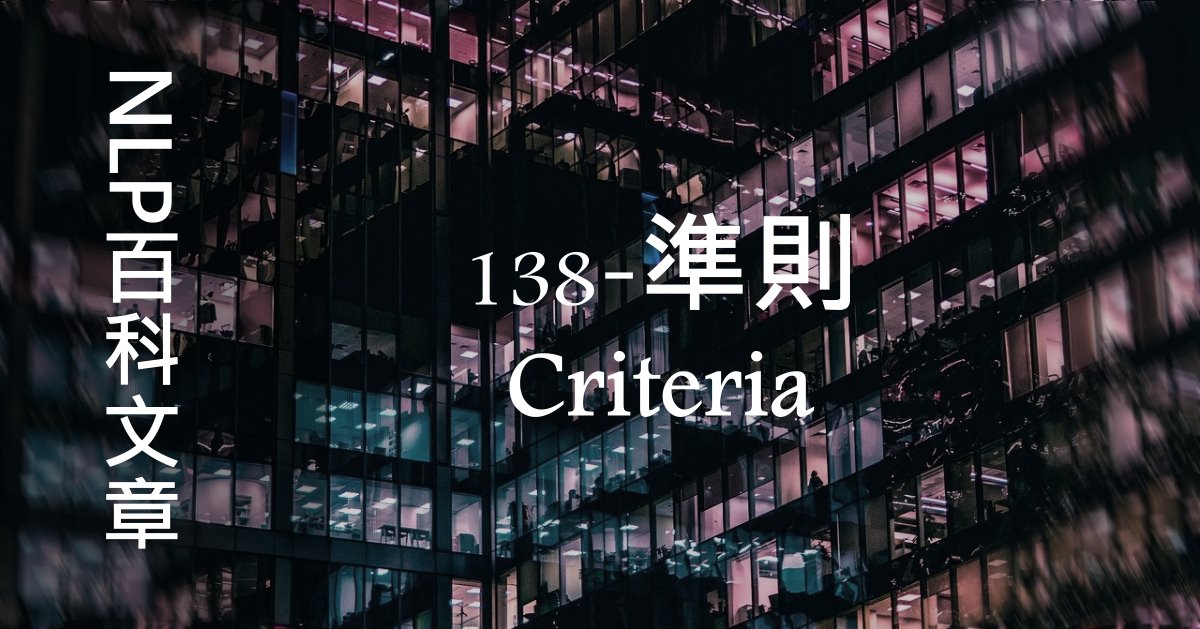 138-準則（Criteria）