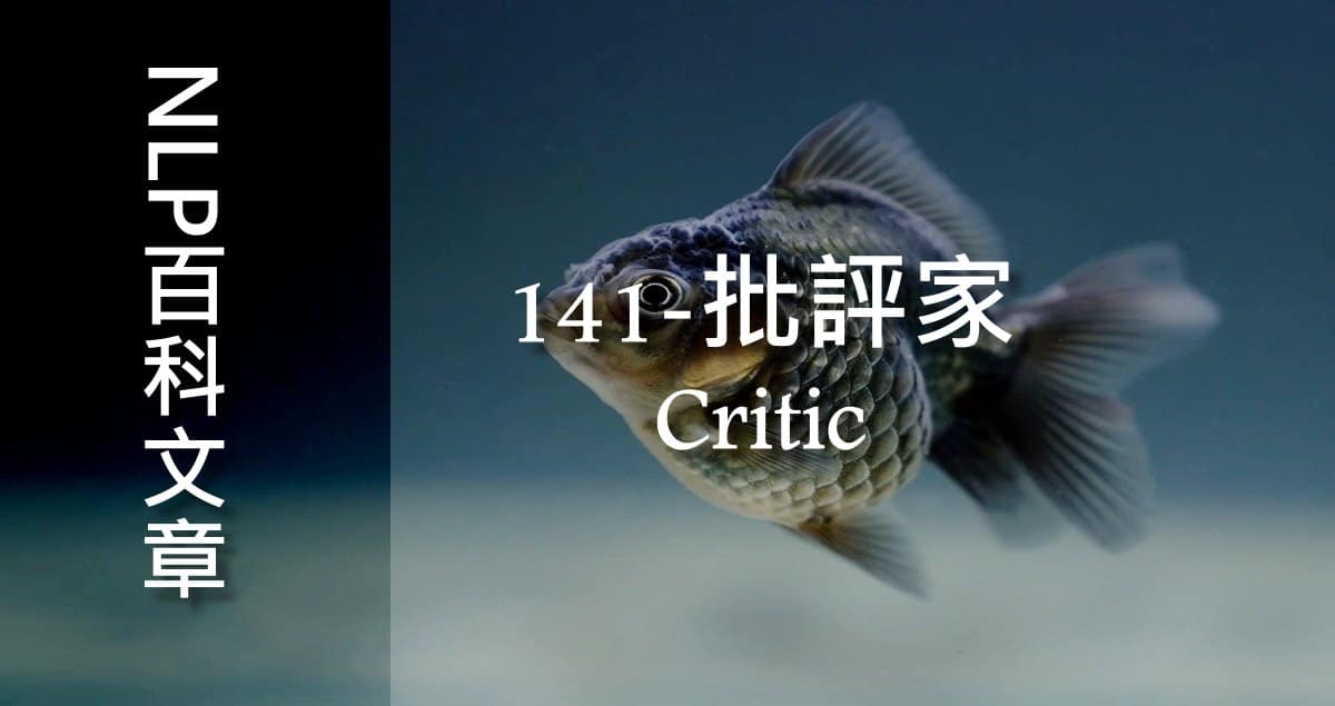 141-批評家（Critic）