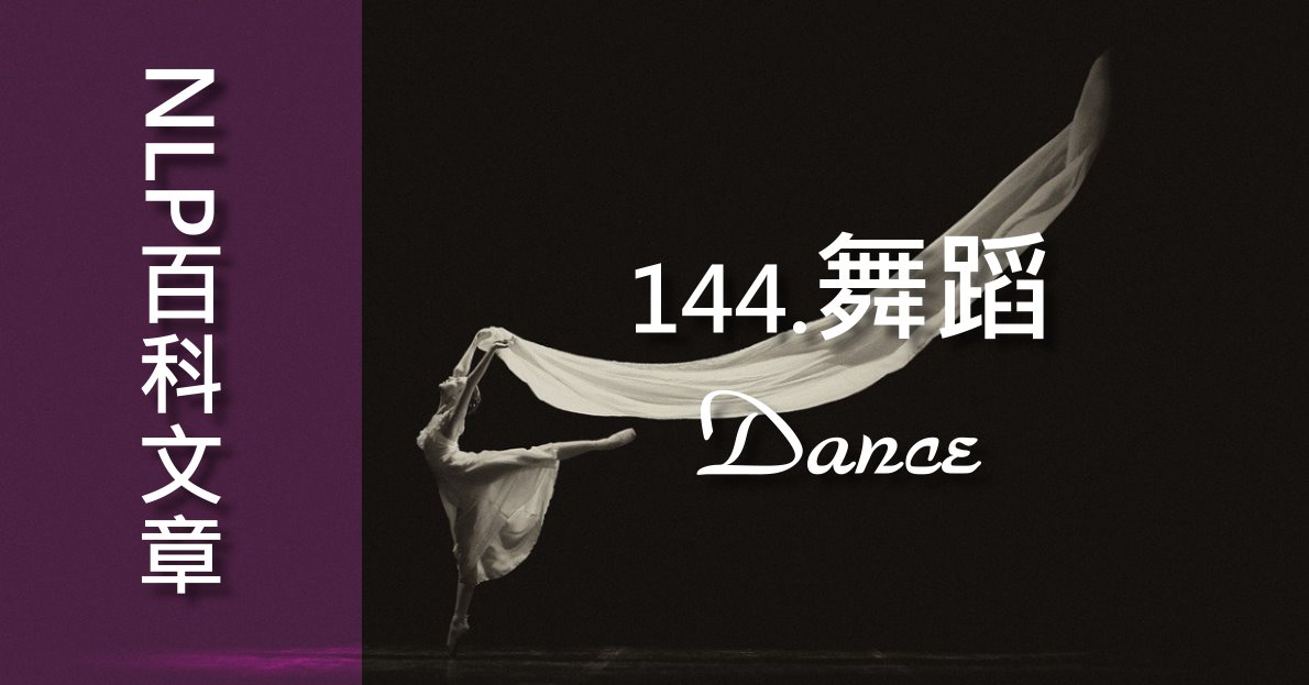 144.舞蹈（Dance）