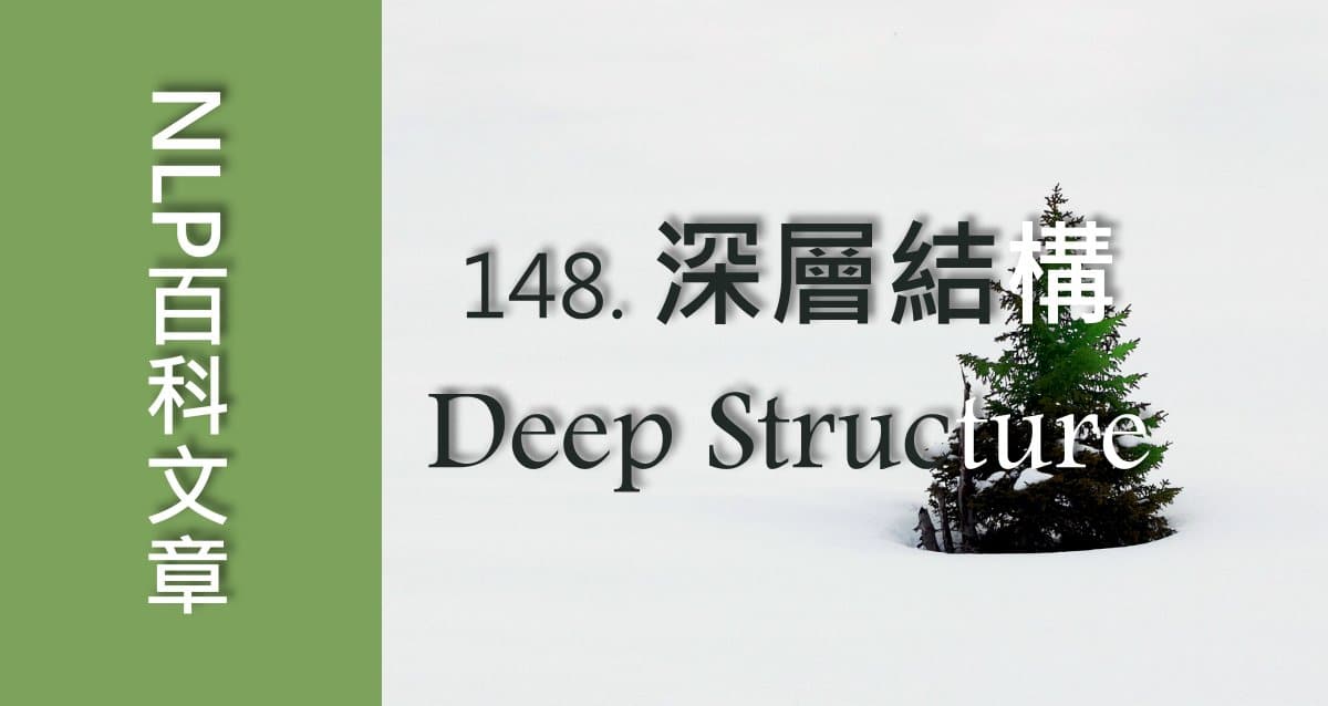 148.深層結構（Deep Structure）