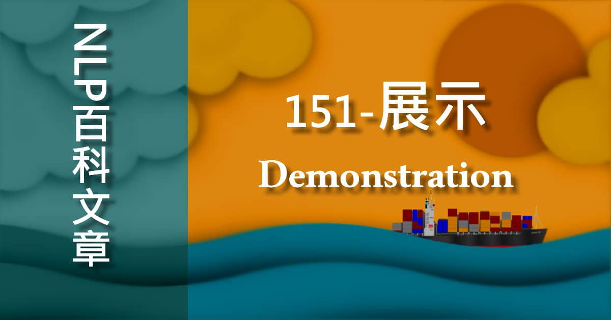 151-展示（Demonstration）
