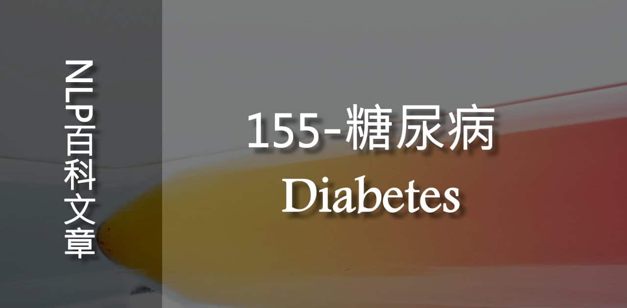155-糖尿病（Diabetes）