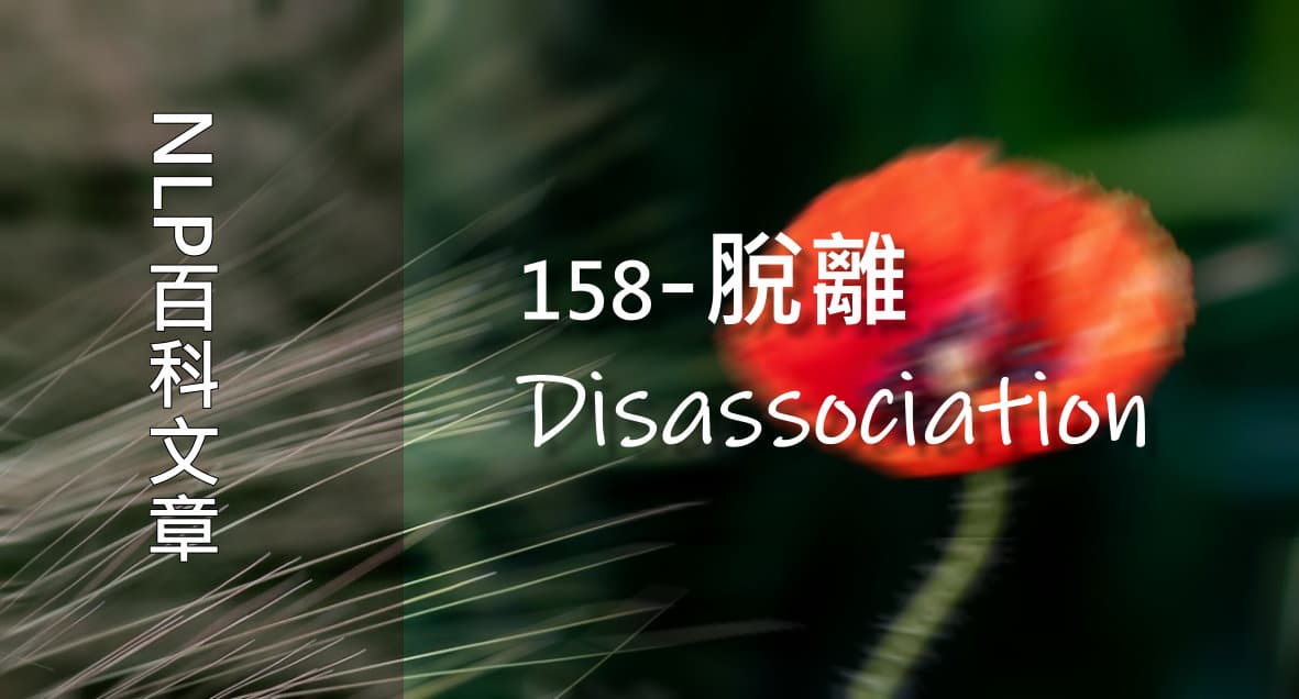 158-脫離（Disassociation）